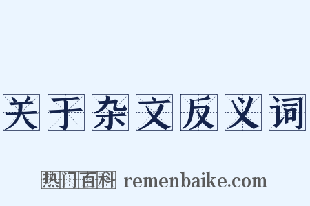 关于杂文反义词是什么意思的图片